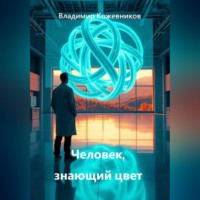 Владимир Кожевников. Человек, знающий цвет