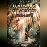 Твоя Вселенная. 15 методик исполнения желаний