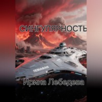 Ирина Лебедева. СИНГУЛЯРНОСТЬ