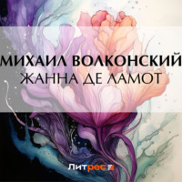 . Жанна де Ламот