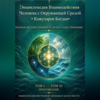 Богдан Кожухарев. Энциклопедия Взаимодействия Человека с Окружающей Средой Том А