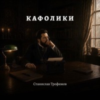 Станислав Трофимов. Кафолики