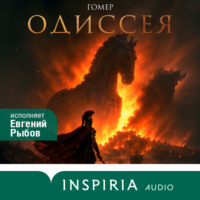 Гомер. Одиссея