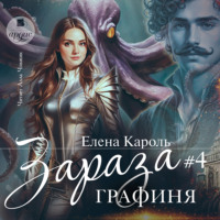 Елена Кароль. Зараза-4. Графиня