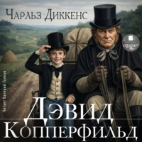 Чарльз Диккенс. Дэвид Копперфильд
