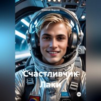 . Счастливчик Лаки