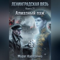 Мурат Карадениз. Алмазный паж