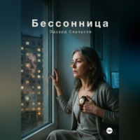 . Бессонница