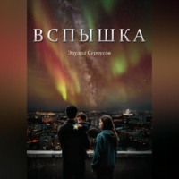 . Вспышка