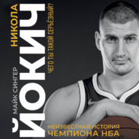 . Никола Йокич. Неизвестная история чемпиона НБА