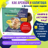 Светлана Маркова. Как Арсюша и Капитоша в Детский садик ходили