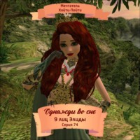 Мечтатель Хойти-Пойти. Однажды во сне, 9 лиц Элиды, Серия 74