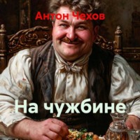 Антон Чехов. На чужбине