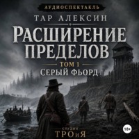 Тар Алексин. Том 1. Серый фьорд