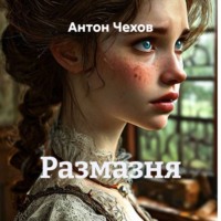 Антон Чехов. Размазня