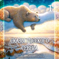 Петр Папихин. Б.В. Шергин, С.Г. Писахов, Сказы Русского Севера. Часть 1.