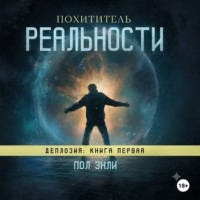 . Похититель реальности