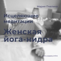 . Женская Йога-нидра: две медитации для женщин