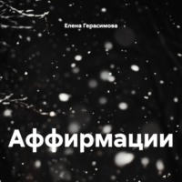. Аффирмации