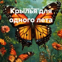 Любовь Фомина. Крылья для одного лета