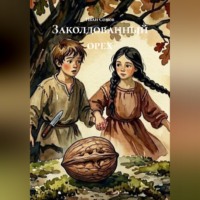 Иван Сомов. Заколдованный орех