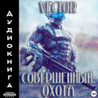 Vector. Совершенный: охота