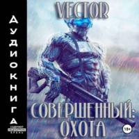 Vector. Совершенный: охота. Часть 2