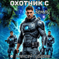 Алексей Губарев. Охотник с Земли