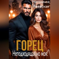 . Горец. Неподходящая, но моя!
