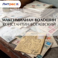 Максимилиан Волошин. Константин Богаевский