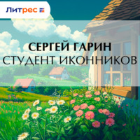 . Студент Иконников