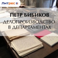Петр Бибиков. Делопроизводство в департаментах