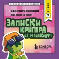 Мира Крафт. Записки крипера из Майнкрафт. Книга 2. Как стать звездой