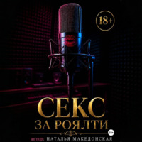 Наталья Македонская. Секс за роялти