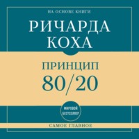 Ричард Кох. Самое главное. Принцип 80/20