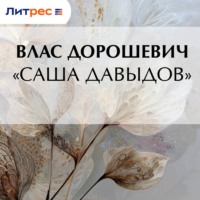 Влас Дорошевич. «Саша Давыдов»