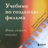 Джанни Рондолино. Учебник по созданию фильма. Язык, сюжет, анализ