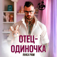 . Отец-одиночка