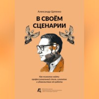 Александр Цапенко. В своём сценарии. Как психологу найти профессиональный стиль, клиентов и удовольствие от работы