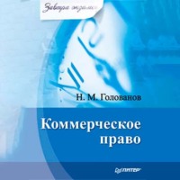 Николай Михайлович Голованов. Коммерческое право