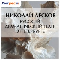 Николай Лесков. Русский драматический театр в Петербурге