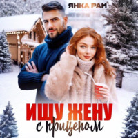 . Ищу жену с прицепом
