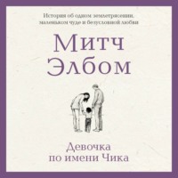 Митч Элбом. Девочка по имени Чика. История об одном землетрясении, маленьком чуде и безусловной любви