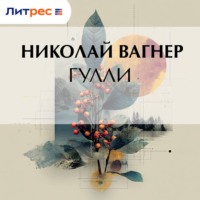 . Гулли