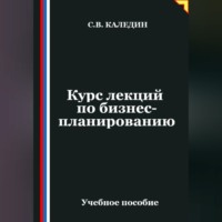 Сергей Каледин. Курс лекций по бизнес-планированию