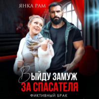 . Выйду замуж за спасателя