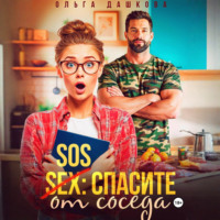 . SOS Спасите от соседа