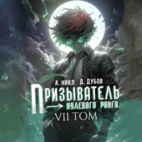 Дмитрий Дубов. Призыватель нулевого ранга. Том 7