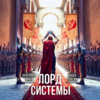 Саша Токсик. Лорд Системы 21