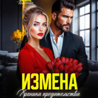 . Измена. Хроника предательства